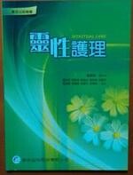 靈性護理 1/e 蕭宏恩、高美玲  華杏出版股份有限公司