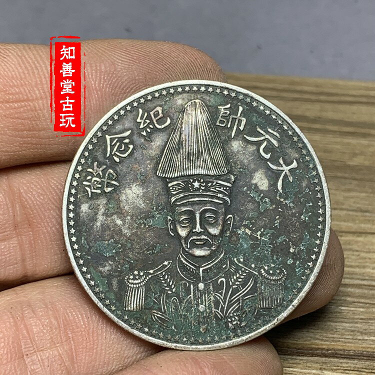 純銀古董中華民國共和紀念幣壹圓袁世凱高帽銀幣大頭銀元| 銀聯網日用品