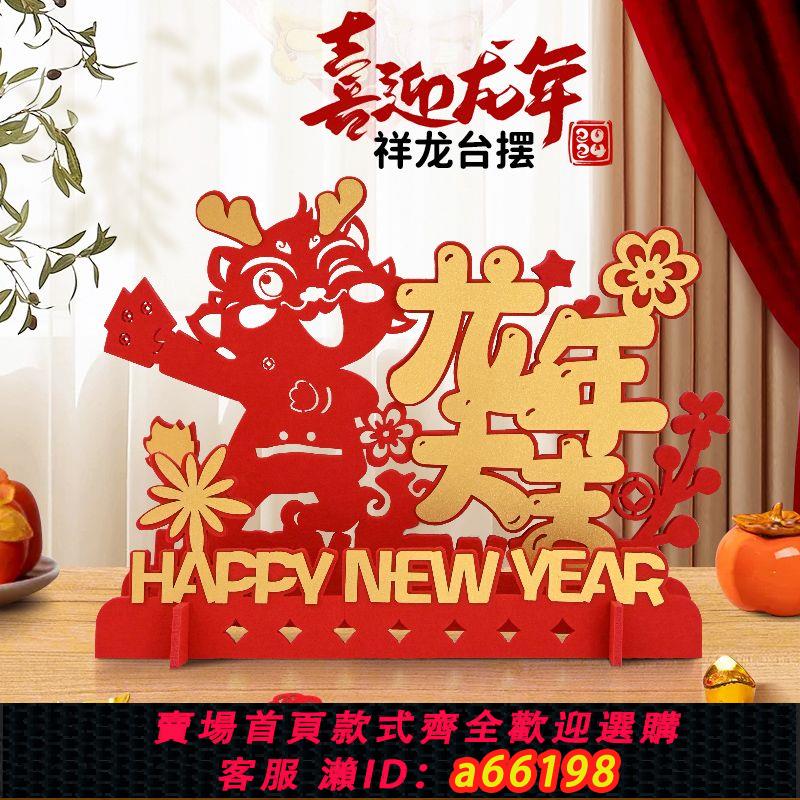 【臺灣公司 可開發票】2024龍年新年裝飾品擺件家用客廳桌面春節過年元旦喜慶場景佈置