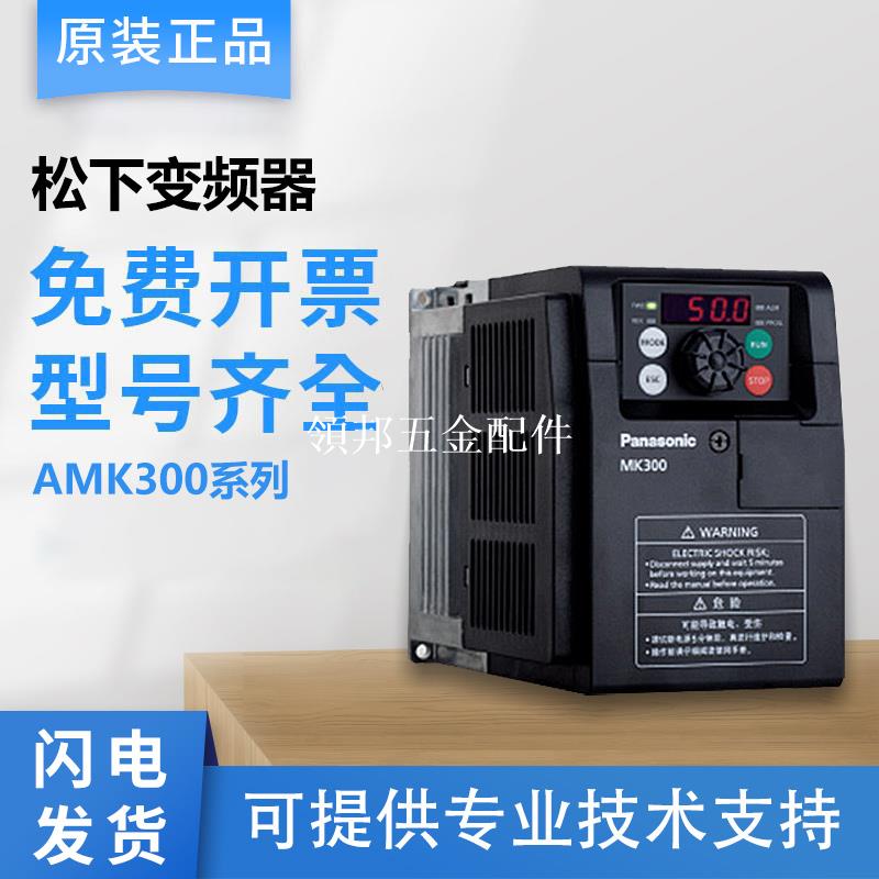 松下變頻器AMK3000P42/P72/1P52/2P22/P74/1P54/2P24/3P74/5P54[領邦五金配件]