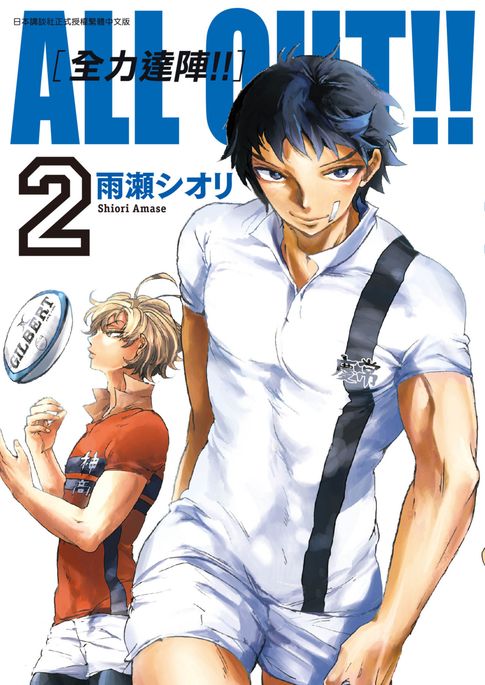 【電子書】ALL OUT!! [全力達陣!!] (02) 0