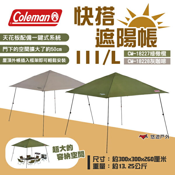 【Coleman】快搭遮陽帳 III/L 綠橄欖/灰咖啡 客廳帳 炊事帳 帳篷 遮雨棚 露營 悠遊戶外