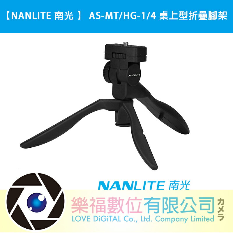 【NANLITE 南光 】AS-MT/HG-1/4 桌上型折疊腳架 迷你桌上型折疊腳架 樂福數位