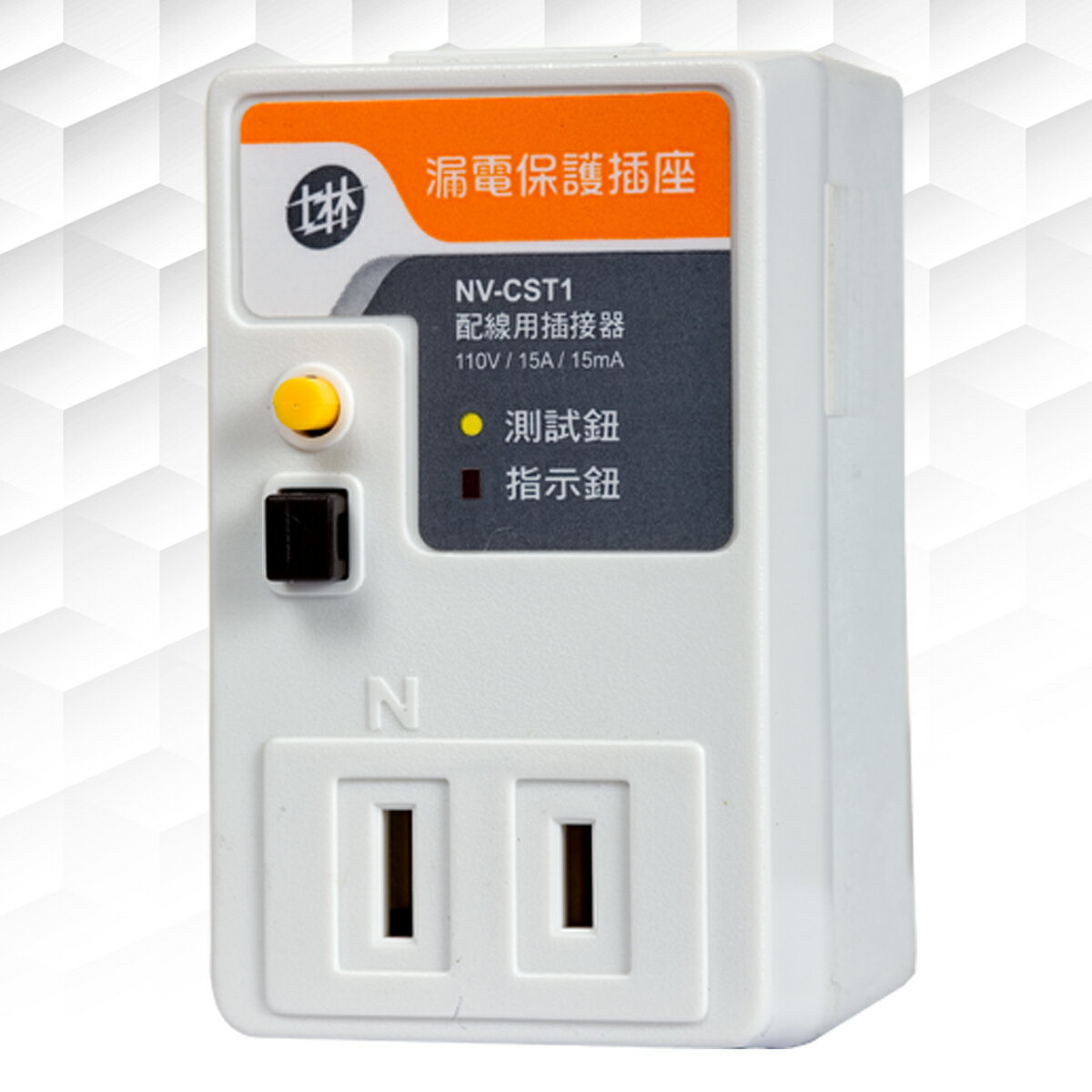 【士林電機】無熔絲漏電保護插座 NV-CST1 一般型