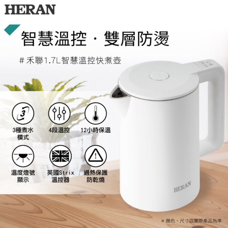 【禾聯HERAN】1.7L智慧溫控快煮壺 HEK-17GL010