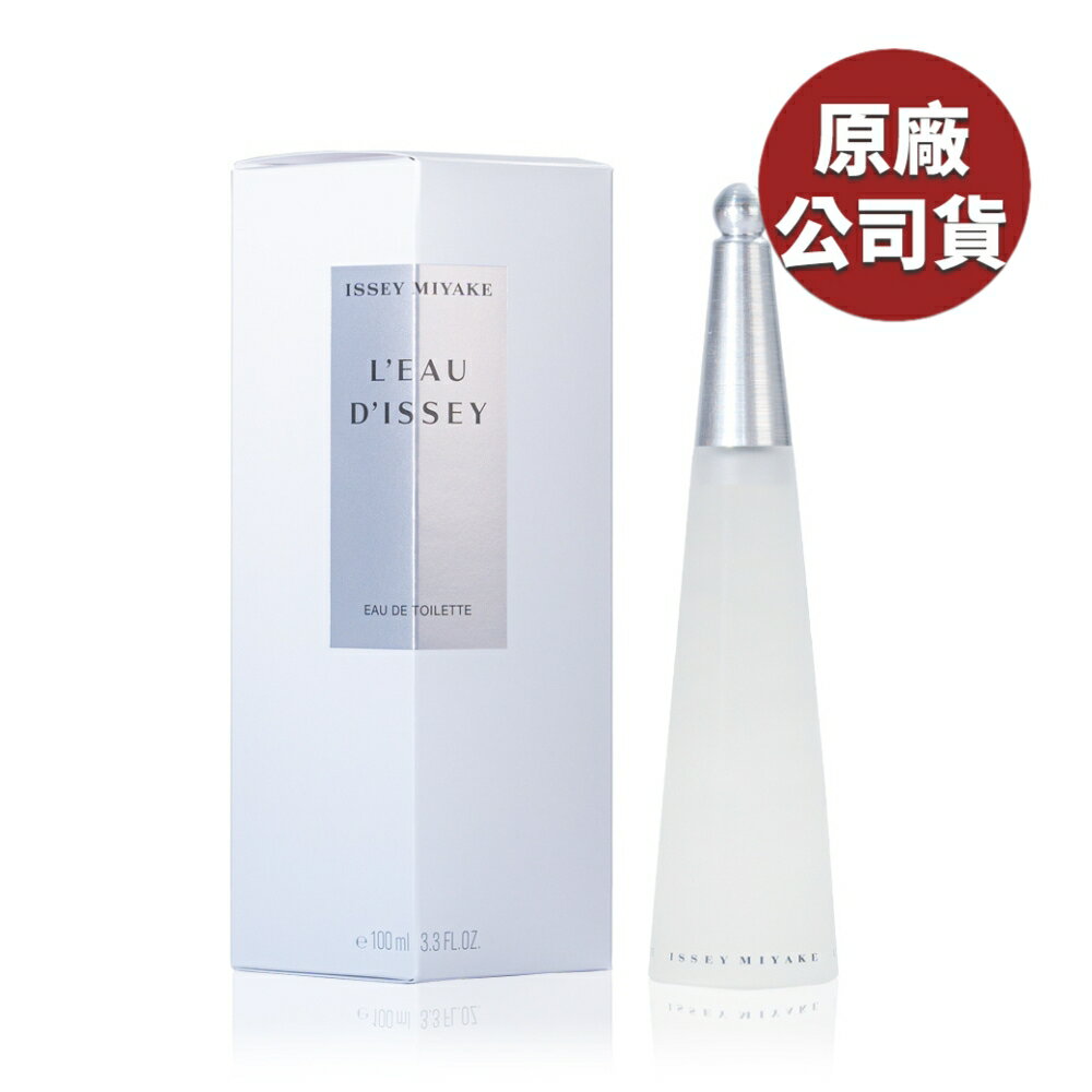 ISSEY MIYAKE 一生之水女性淡香水 100ML (原廠公司貨)