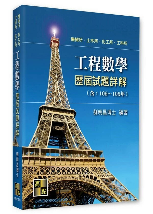 工程數學歷屆試題詳解（111～106年） (4版) 劉明昌 2022 高點文化