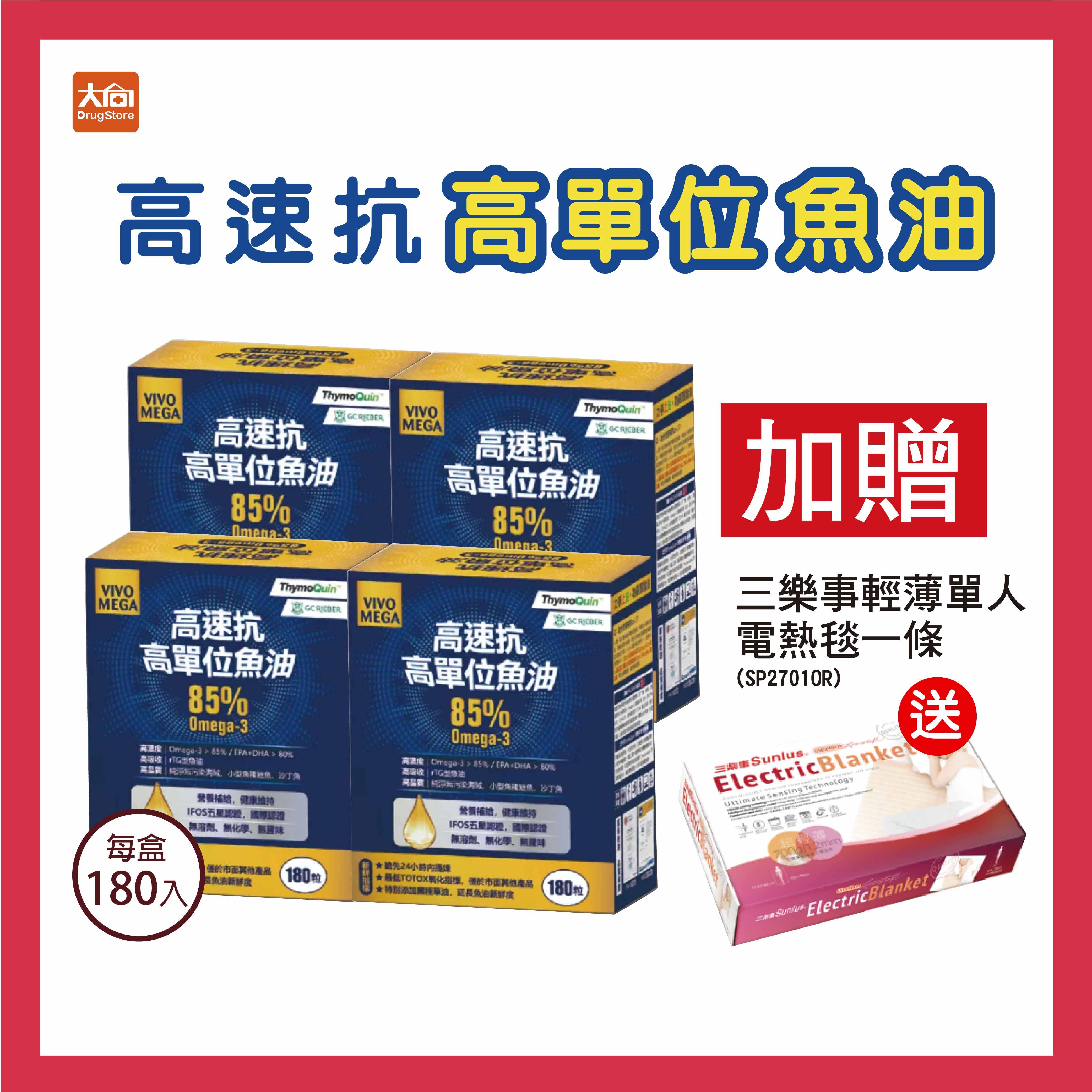 橙心 高速抗高單位魚油膠囊(大盒180粒) 【4件組】加贈三樂事電熱毯1條⭐多件購買優惠請洽官方LINE詢問⭐