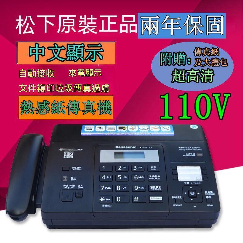 【110V】Panasonic 無紙接收中文顯示自動切刀 熱感紙傳真機 影印電話 辦公室