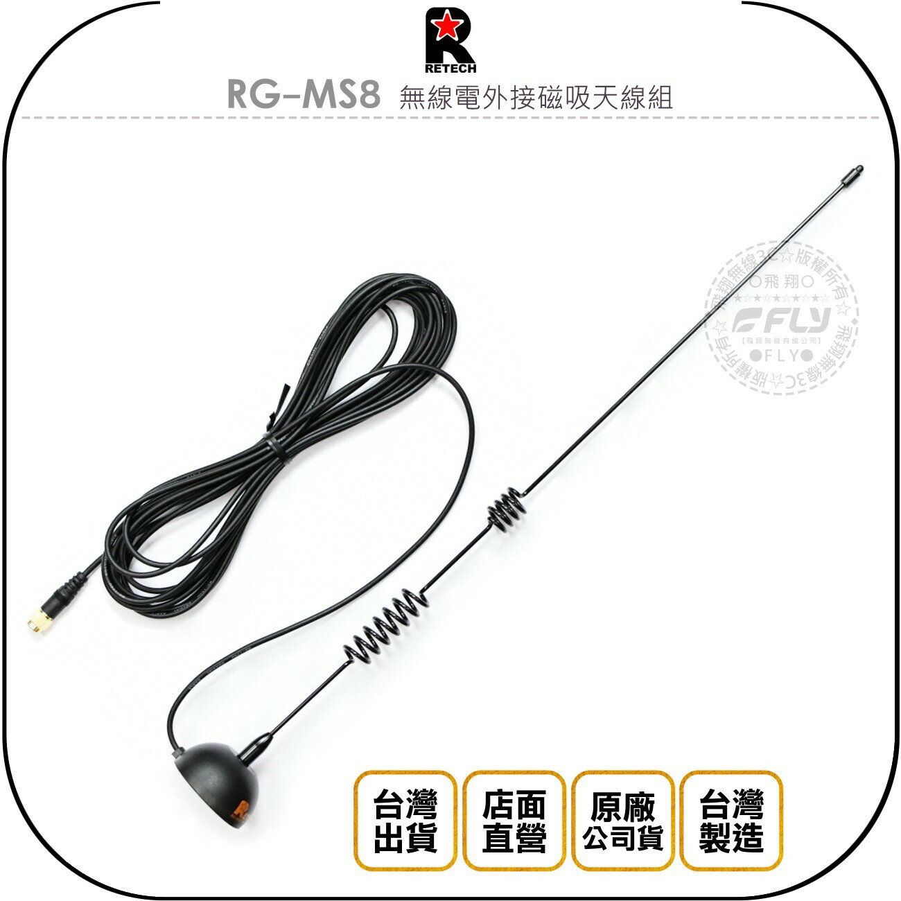 《飛翔無線3C》RETECH RG-MS8 無線電外接磁吸天線組◉公司貨◉台灣製造◉雙頻收發◉含訊號線◉對講機通話
