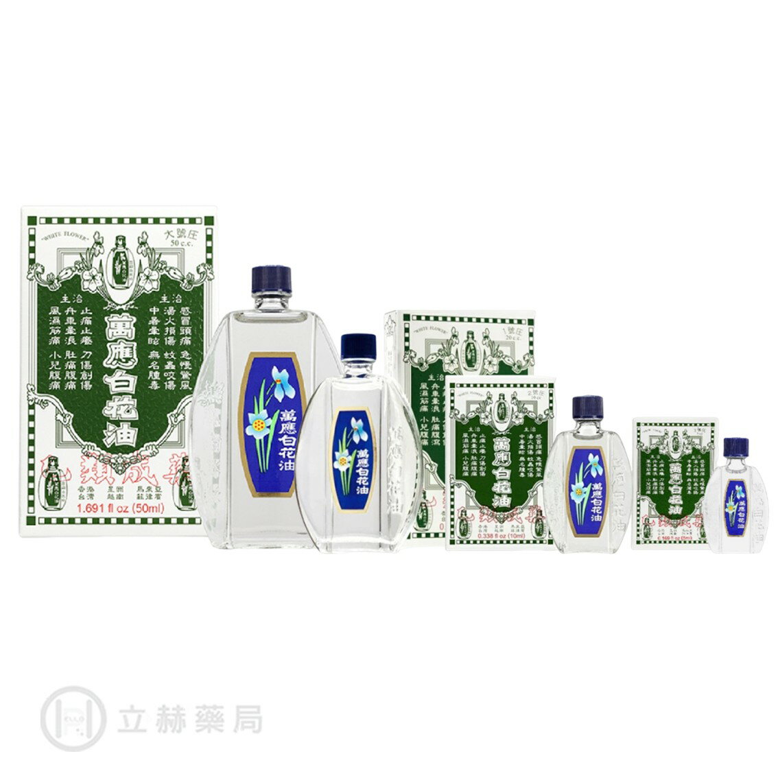 萬應白花油 5mL/10mL/20mL/50mL/瓶  乙類成藥 公司貨 【立赫藥局】