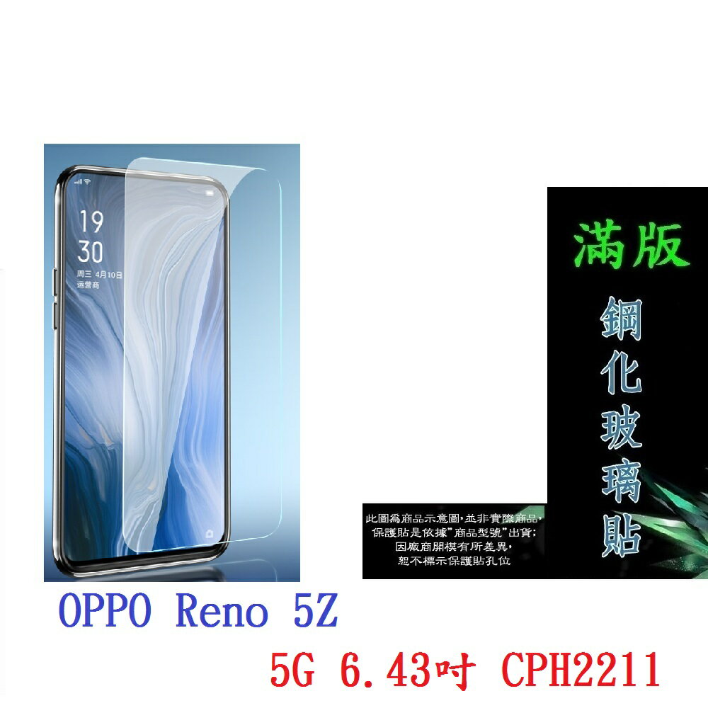 【滿膠2.5D】OPPO Reno 5Z 5G 6.43吋 CPH2211 亮面 滿版 全膠 鋼化玻璃 9H