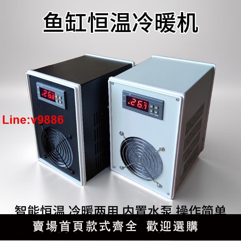【臺灣公司 超低價】立冷魚缸冷水機 製冷機 降溫神器 冷熱兩用 智慧恆溫 淡海水通用