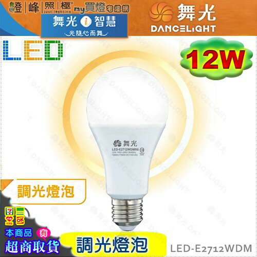 【舞光】LED-E27 12W 調光燈泡 需配合調光器 節能省電 品質優保固2年【燈峰照極】#LED-E2712WDM