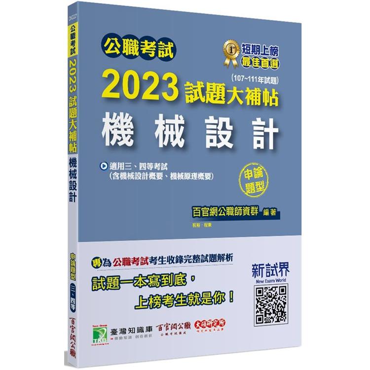 公職考試2023試題大補帖【機械設計】（107~111年試題）（申論題型）