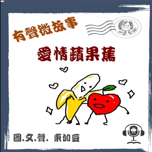 【有聲書】愛情蘋果蕉 有聲 0