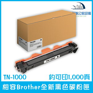 相容Brother TN-1000 全新黑色碳粉匣 約可印1,000頁