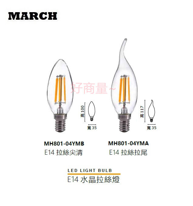 MARCH LED 4W 燈絲燈 E14 蠟燭燈/拉尾/尖頭/尖清/全電壓/愛迪生/水晶燈/復古燈泡 好商量~
