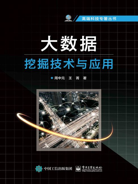 【電子書】大数据挖掘技术与应用