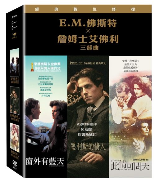 【停看聽音響唱片】【DVD】E.M. 佛斯特×詹姆斯艾佛利 三部曲