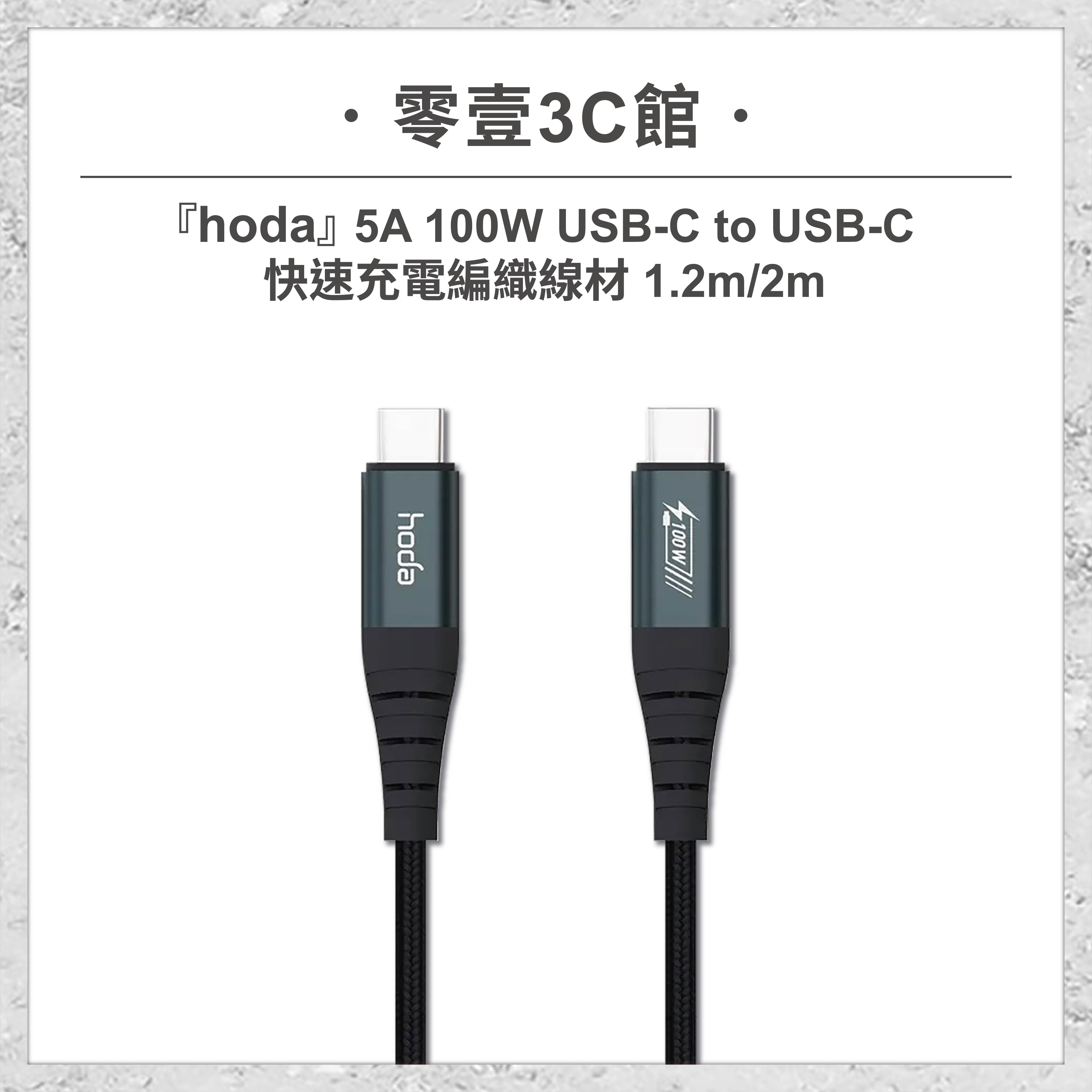 『hoda』5A 100W USB-C to USB-C快速充電編織線材 1.2m/2m快速傳輸線 雙頭Type-C充電線