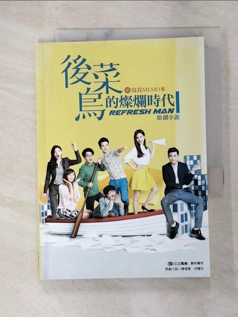 【書寶二手書T5／一般小說 G59】後菜鳥的燦爛時代 原創小說 三立電視/監製