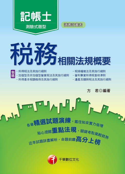 【電子書】106年稅務相關法規概要(包括所得稅法、稅捐稽徵法、加值型及非加值型)[記帳士](千華) 0