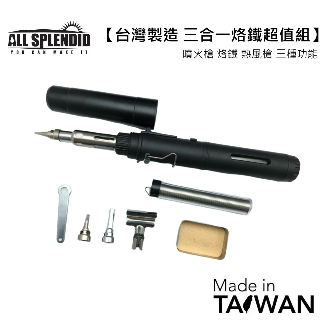 ALL SPLENDID 【台灣製造 三合一烙鐵超值組】 PT-190黑 (瓦斯烙鐵+熱風槍+噴槍筆組)/ 附贈吹氣盒  熱烘槍 噴火槍 瓦斯焊槍 烙鐵 免插電 一機多用【領券滿額再折千9/30止】