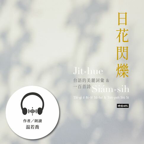 【有聲書】日花閃爍：台語的美麗詞彙&一百首詩