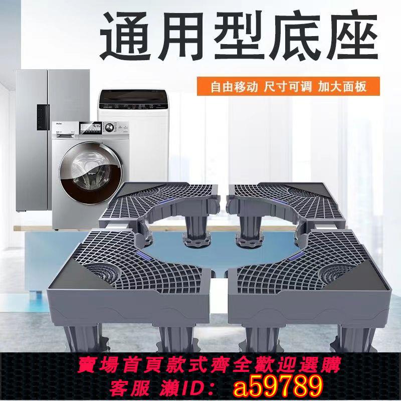 【臺灣公司 可打統編】加高冰箱洗衣機通用底座可伸縮可移動底座萬向輪架子托架支架墊高