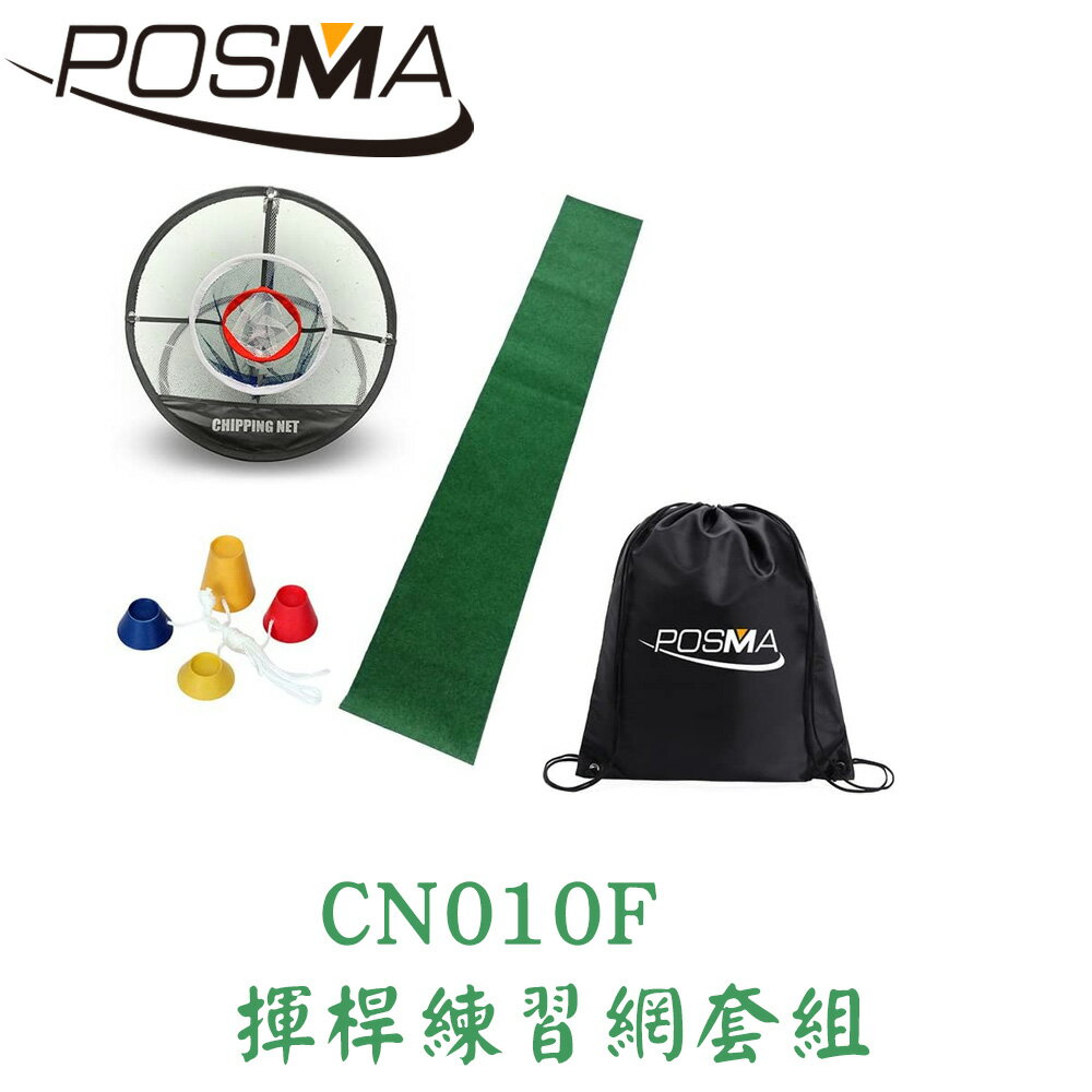 POSMA 高爾夫球揮桿練習網 套組 CN010F