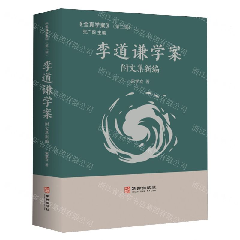 【預購】李道謙學案附文集新編/全真學案丨天龍圖書簡體字專賣店丨9787516929650 (tl2602)