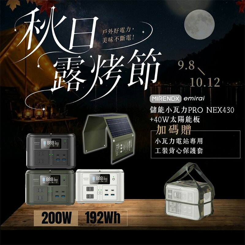 【露營趣】日本 Emirai 儲能小瓦力PRO NEX430 + EMRS40 40W太陽能板 行動電站 行動電源 電池 發電板 儲電板 太陽能充電器 防災 野營