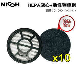 NICOH HEPA濾心 適用VC-100D/VC-101H吸塵器 贈10片活性碳濾網