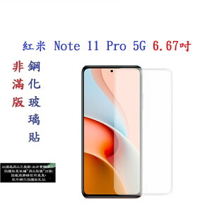 【促銷 高硬度】紅米 Note 11 Pro 5G 6.67吋 非滿版9H玻璃貼 鋼化玻璃