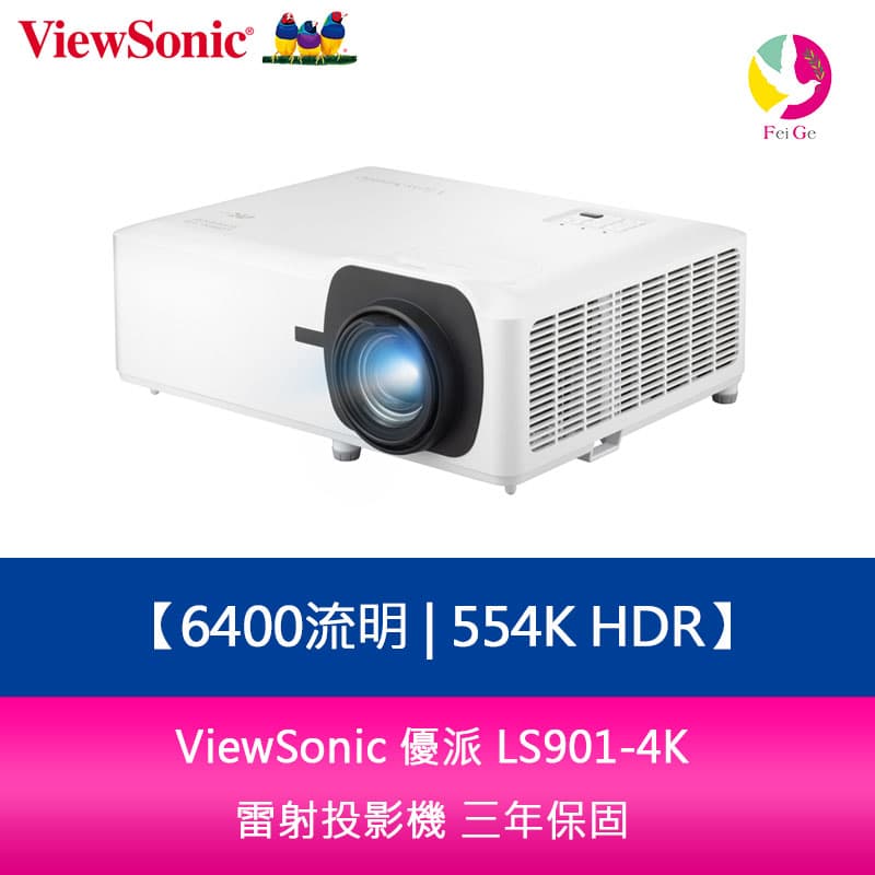 ViewSonic 優派 LS901-4K 5500流明4K HDR 雷射投影機 三年保固