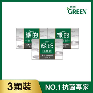 綠的GREEN 抗菌皂-活力清新(100g*3入)｜瘋加碼★滿額再享折扣