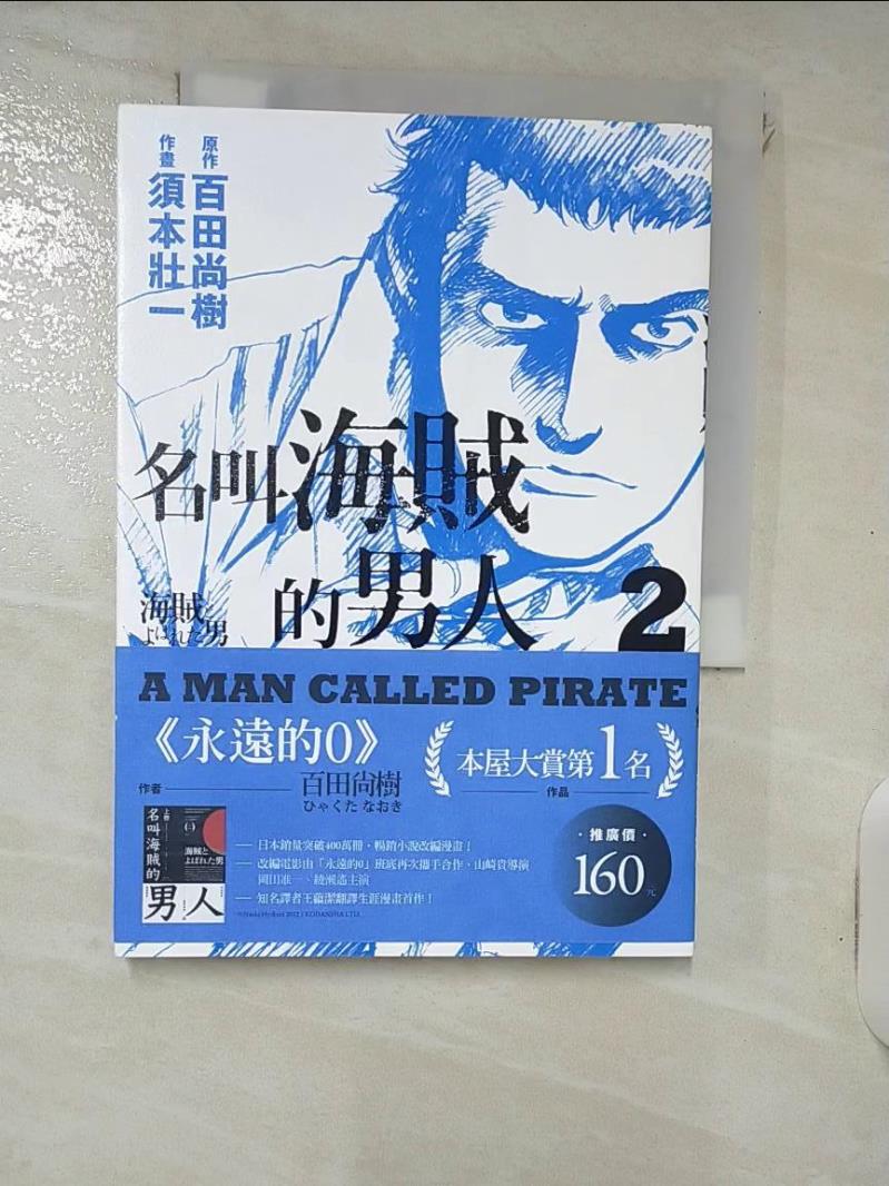 【書寶二手書T1／漫畫書 IVV】名叫海賊的男人02【漫畫】 百田尚樹, 須本狀一, 王蘊潔