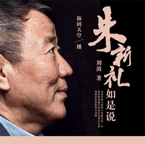 【有聲書】朱新礼如是说 0