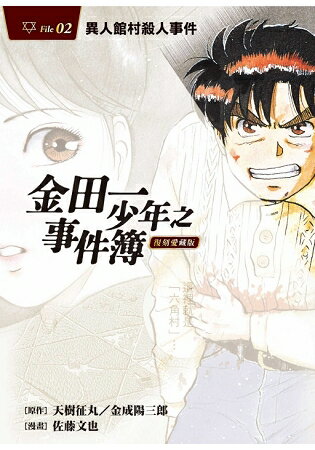 金田一少年之事件簿 復刻愛藏版 2.異人館村殺人事件 (首刷附錄版) | 拾書所