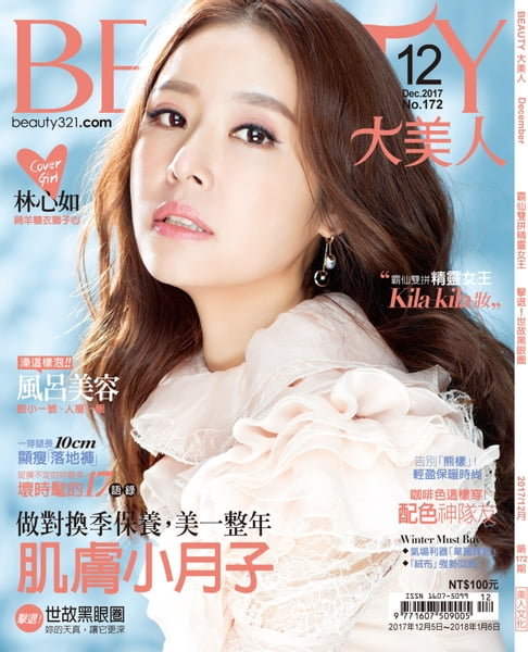 【電子書】BEAUTY大美人 12月號/2017 第172期 0