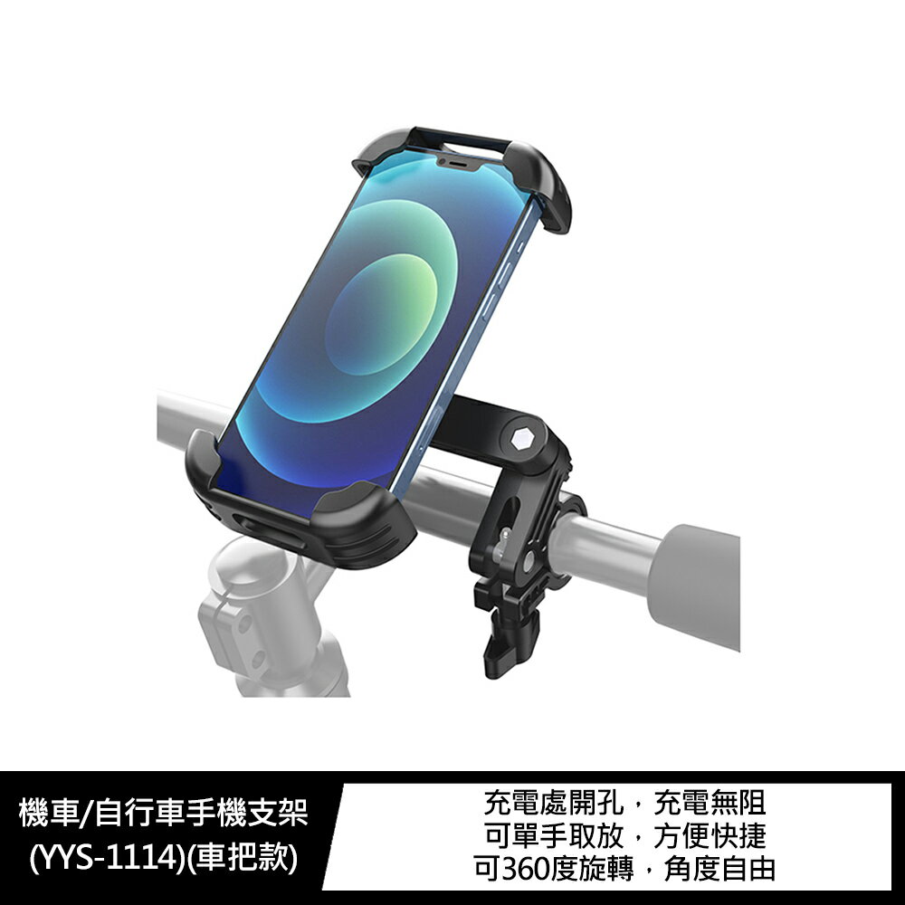 強尼拍賣~機車/自行車手機支架(YYS-1114)(車把款)