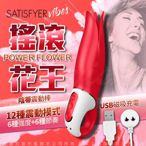 德國Satisfyer VIBES-POWER FLOWER 搖滾之花 陰蒂按摩棒-紅【跳蛋 名器 自慰器 按摩棒 情趣用品 】【情趣職人】