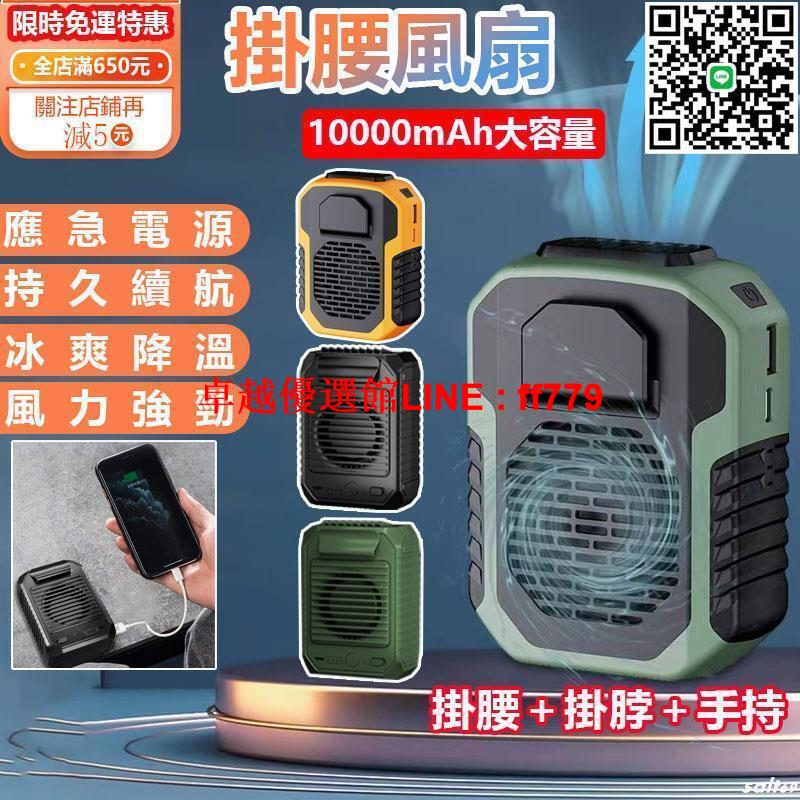 【卓越優選館】【臺灣現貨】戶外腰掛風扇 掛腰風扇 USB充電風扇 隨身風扇 掛脖風扇 攜帶式電風扇 行動隨身電扇