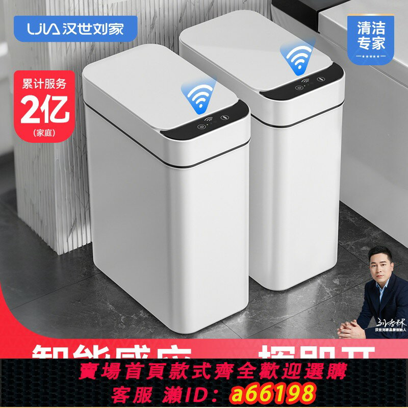 【臺灣公司 可開發票】漢世劉家智慧垃圾桶感應式家用廁所衛生間客廳全自動電動帶蓋輕奢