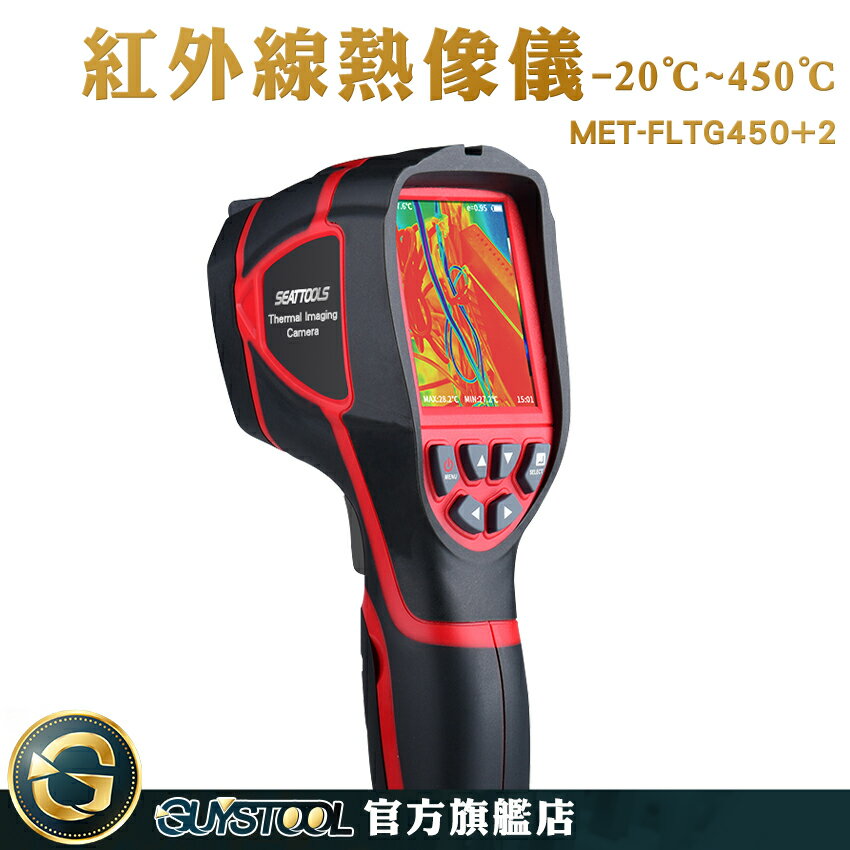 GUYSTOOL 熱感應器 遠紅外線 紅外線熱像儀 工程 熱顯像儀器 工業用溫度計 熱成像儀 MET-FLTG450+2