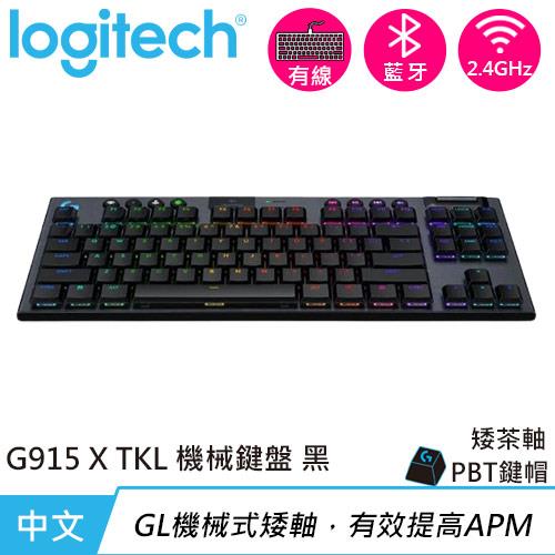 Logitech 羅技 G915 X TKL 無線 RGB機械式電競鍵盤 觸感軸 黑色原價6490【現省500】