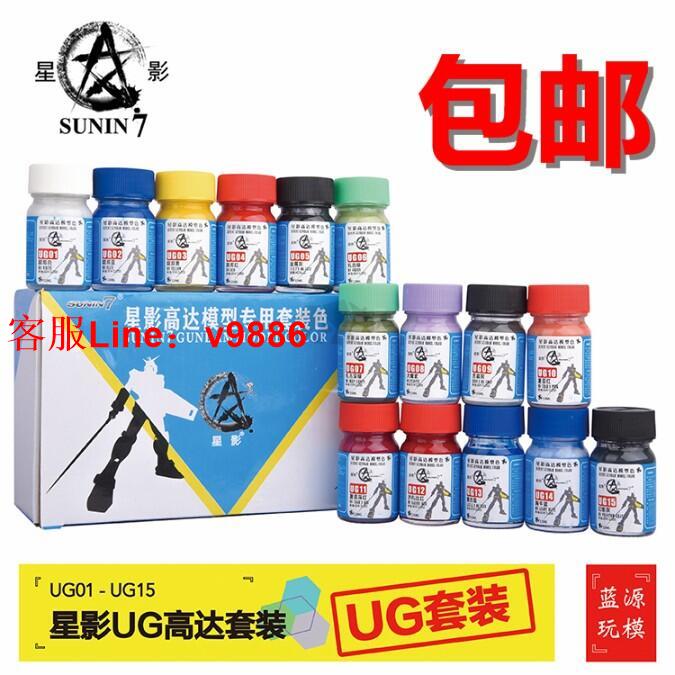【諮詢客服應有盡有】星影模型漆 UG01-UG15高達模型專用上色塗裝油性漆 手噴塗油漆