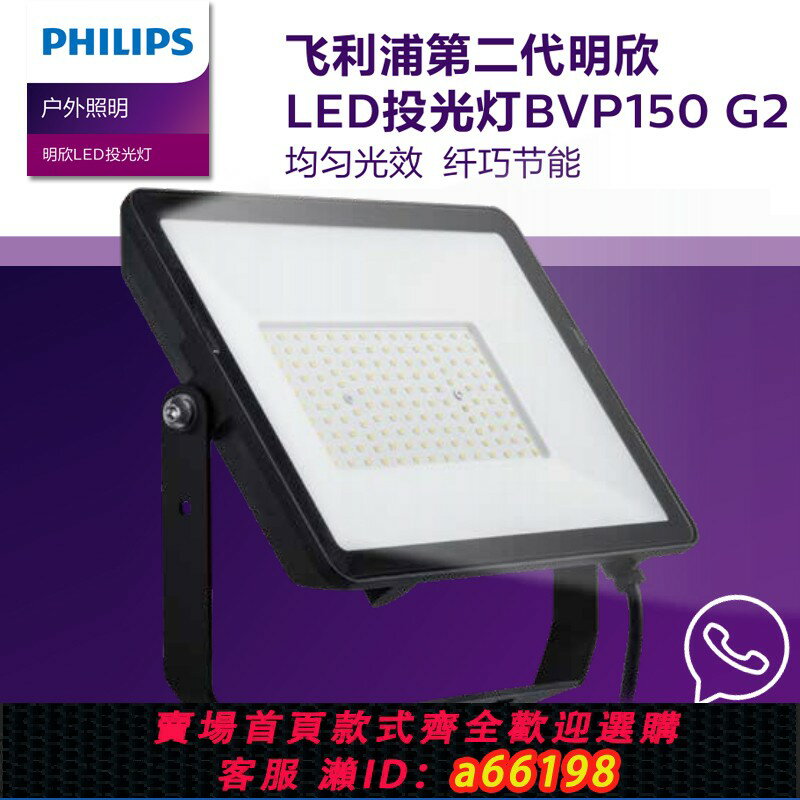 【臺灣公司 可開發票】【PHILIPS】led飛利浦 防水戶外led照明燈泛光燈投光燈bvp150超亮