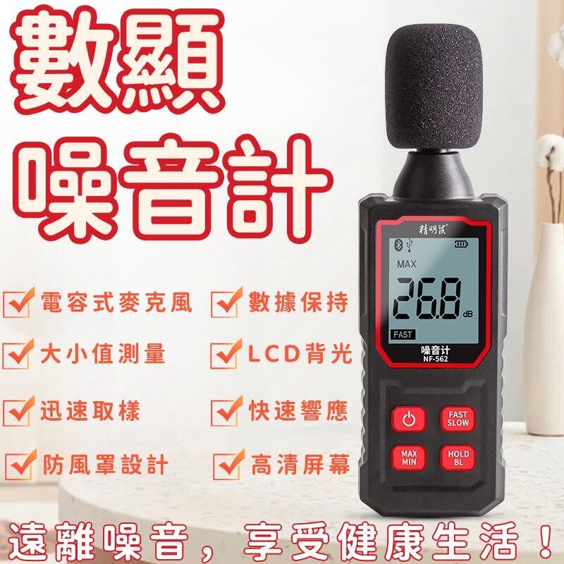 分貝儀 噪音計 噪音儀 分貝計 分貝機 分貝器 音量計 聲級計 噪音檢測儀 家用噪音計 噪音檢測器 手持噪音儀